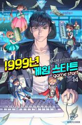 Icon image 1999년 게임 스타트 14권