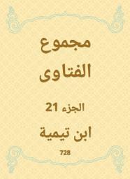 Icon image مجموع الفتاوى