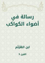 Icon image رسالة في أضواء الكواكب