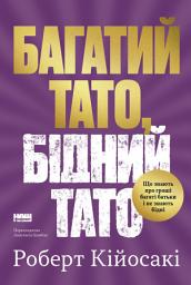 Icon image Багатий тато, бідний тато: Що знають про гроші багаті батьки і не знають бідні