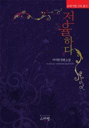 Icon image 전율하다: 1권
