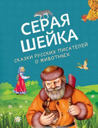 Icon image Серая Шейка. Сказки русских писателей о животных