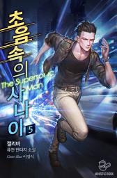 Icon image 초음속의 사나이 5권