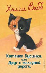 Icon image Котёнок Бусинка, или Друг с железной дороги