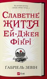 Icon image Славетне життя Ей Джея Фікрі