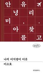 Icon image 나의 미치광이 이웃