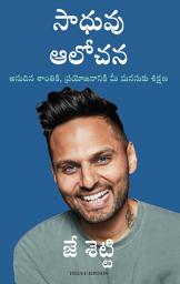 Icon image Think Like a Monk (Telugu)