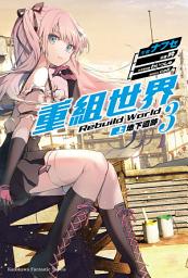Icon image 重組世界Rebuild World: 地下遺跡