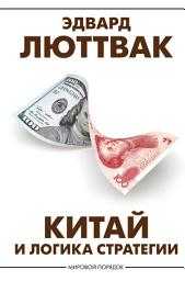 Icon image Китай и логика стратегии