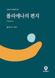 Icon image 폴리애나의 편지
