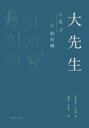 Icon image 大先生：從孔子到柏拉圖: Great Teachers