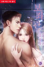 Icon image 보좌관 (외전증보판)
