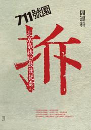 Icon image 711號園：北京最後的最後紀念