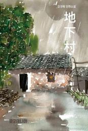 Icon image 지하촌(地下村)