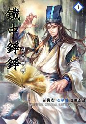 Icon image 철중쟁쟁 1권