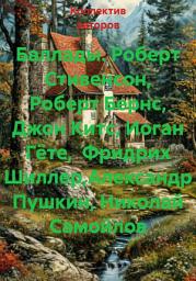 Icon image Баллады. Роберт Стивенсон, Роберт Бернс, Джон Китс, Иоган Гёте, Фридрих Шиллер,Александр Пушкин, Николай Самойлов