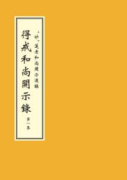 Icon image 得戒和尚開示錄　第一集
