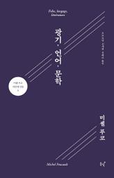 Icon image 광기, 언어, 문학