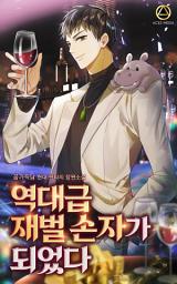 Icon image 역대급 재벌 손자가 되었다 8권