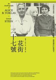Icon image 花街二十七號：文壇教母葛楚．史坦、愛麗絲與畢卡索、海明威、懷海德的巴黎歲月
