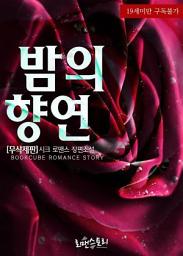 Icon image 밤의 향연 (무삭제판): 1권