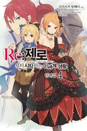 Icon image Re : 제로부터 시작하는 이세계 생활: Re : 제로부터 시작하는 이세계 생활 단편집 4