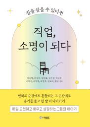 Icon image 직업, 소명이 되다: 길을 찾을 수 있다면