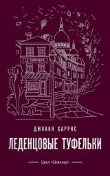 Icon image Леденцовые туфельки
