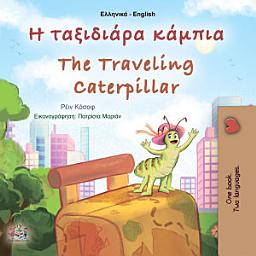 Icon image Η ταξιδιάρα κάμπια The traveling caterpillar: Greek English Bilingual Book for Children