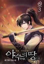 Icon image 야수의 땅 1부 3권