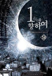 Icon image 1%를 향하여 9