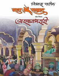 Icon image MAHASAMRAT ASMANBHARARI - VISHWAS PATIL | महासम्राट अस्मानभरारी - विश्वास पाटील