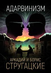 Icon image Адарвинизм