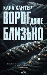 Icon image Ворог дуже близько. Книга 1