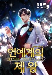 Icon image 연예계의 제왕 4권