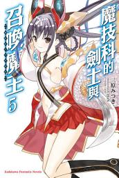 Icon image 魔技科的劍士與召喚魔王: 魔技科的劍士與召喚魔王 (5)