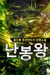 Icon image 난봉왕 6권