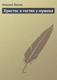 Icon image Христос в гостях у мужика