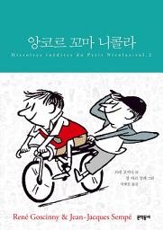 Icon image 앙코르 꼬마 니콜라 (합본)