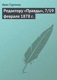 Icon image Редактору «Правды», 7/19 февраля 1878 г.