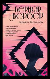 Icon image Зеркало Кассандры