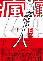 Icon image 瘋癲老人日記