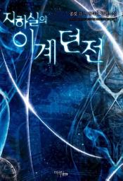 Icon image [세트] 지하실의 이계던전 (전6권/완결)