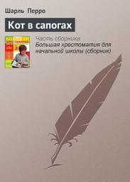 Icon image Кот в сапогах
