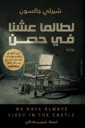 Icon image لطالما عِشنا في حصن