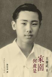 Icon image 家園何處是