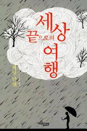 Icon image 세상 끝으로의 여행