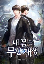 Icon image 내 몸은 무한재생 4권