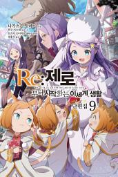 Icon image Re : 제로부터 시작하는 이세계 생활: Re : 제로부터 시작하는 이세계 생활 단편집 9