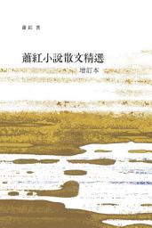 Icon image 蕭紅小說散文精選 (增訂本)